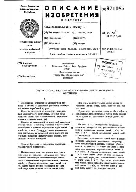 Заготовка из слоистого материала для упаковочного контейнера (патент 971085)