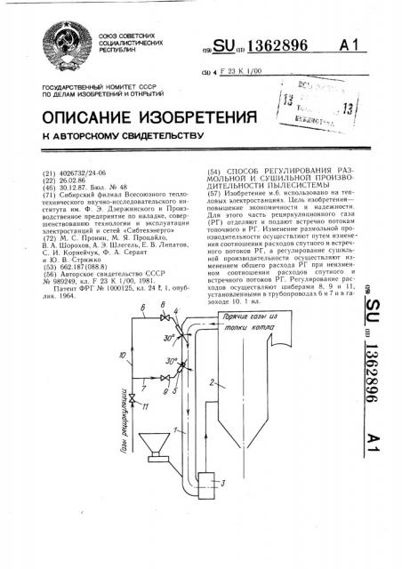 Способ регулирования размольной и сушильной производительности пылесистемы (патент 1362896)