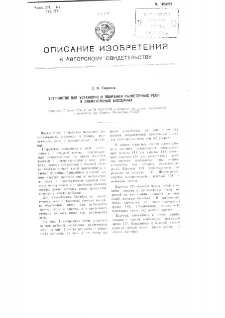 Устройство для установки и убирания разметочных реек в плавательных бассейнах (патент 105623)