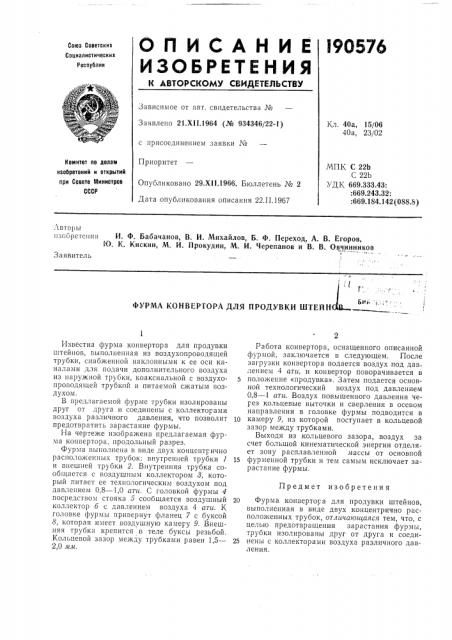 Фурма конвертора для продувки штейн (патент 190576)