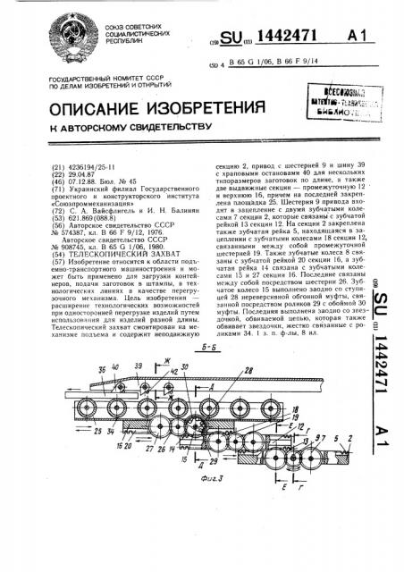 Телескопический захват (патент 1442471)