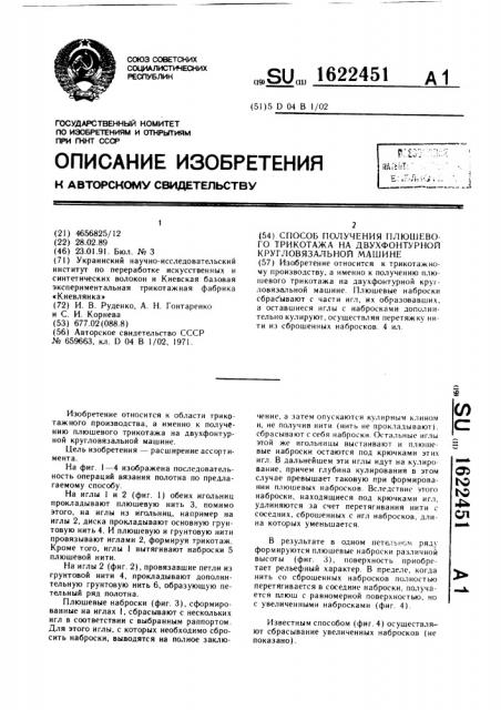 Способ получения плюшевого трикотажа на двухфонтурной кругловязальной машине (патент 1622451)