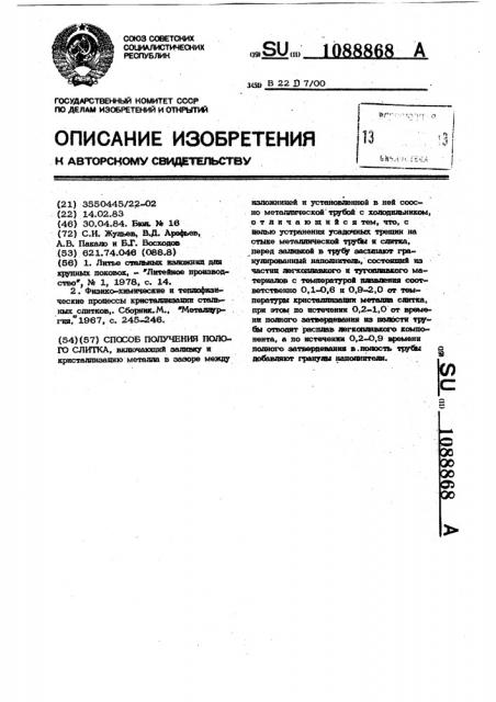 Способ получения полого слитка (патент 1088868)