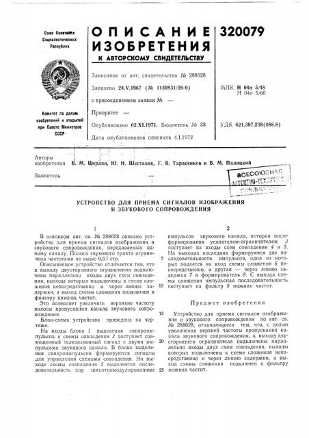 Устройство для приема сигналов изображения и звукового сопровождения (патент 320079)