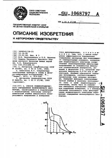Способ полярографического определения молекулярного кислорода (патент 1068797)