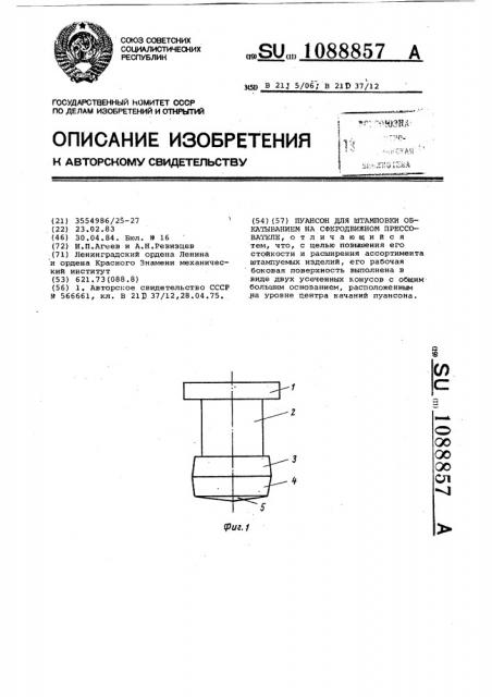 Пуансон для штамповки обкатыванием на сферодвижном прессователе (патент 1088857)