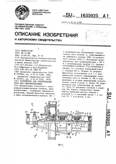 Устройство для герметизации труб при гидроиспытаниях (патент 1635025)