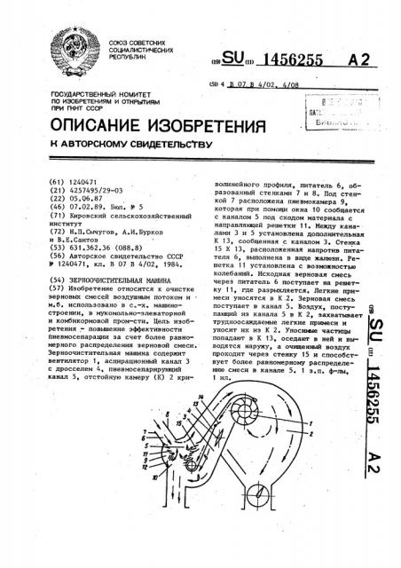 Зерноочистительная машина (патент 1456255)