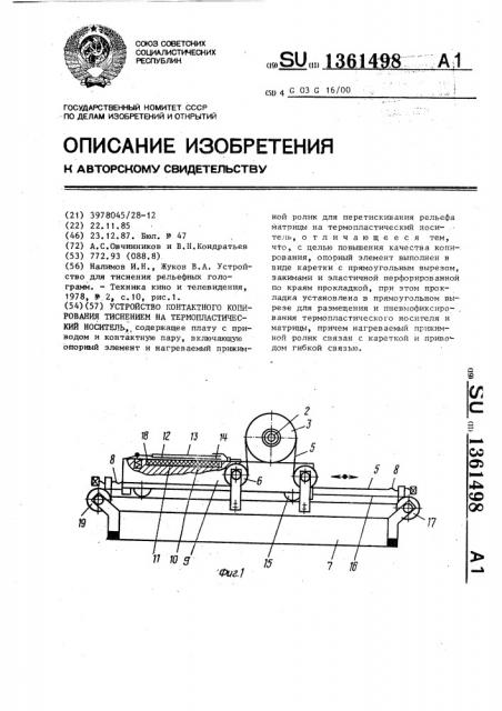 Устройство контактного копирования тиснением на термопластический носитель (патент 1361498)