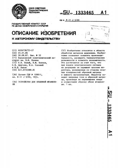 Устройство для объемной штамповки (патент 1333465)