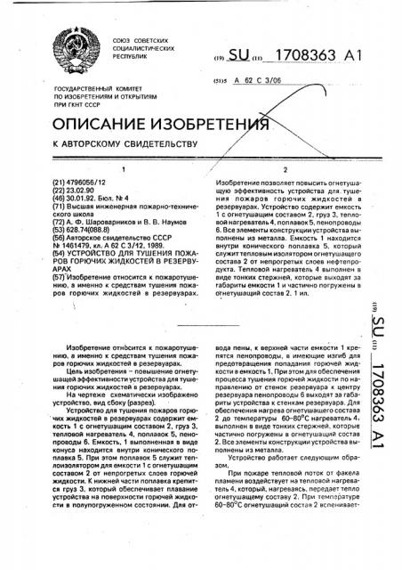 Устройство для тушения пожаров горючих жидкостей в резервуарах (патент 1708363)