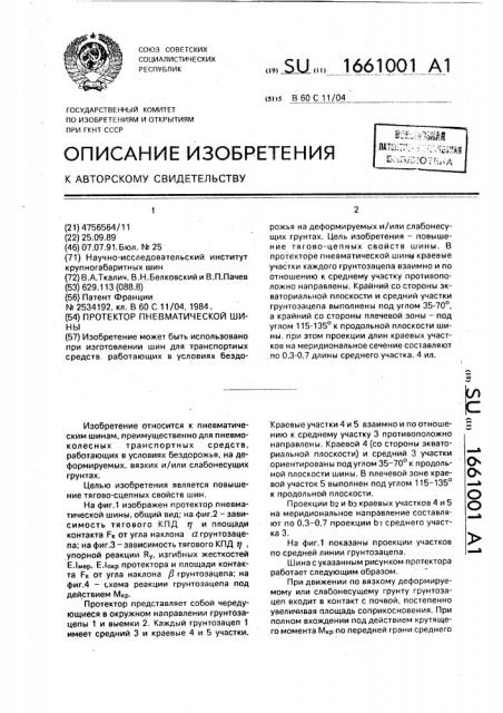 Протектор пневматической шины (патент 1661001)