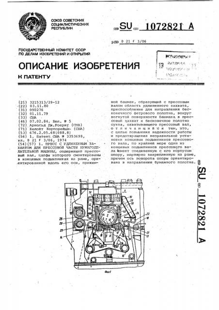 Пресс с удлиненным захватом для прессовой части бумагоделательной машины (патент 1072821)