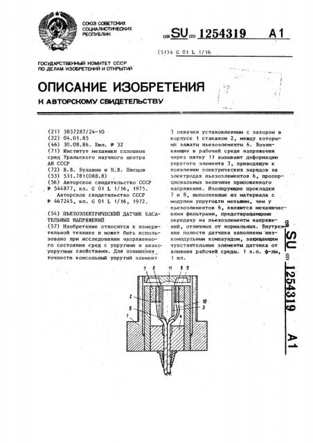 Пьезоэлектрический датчик касательных напряжений (патент 1254319)