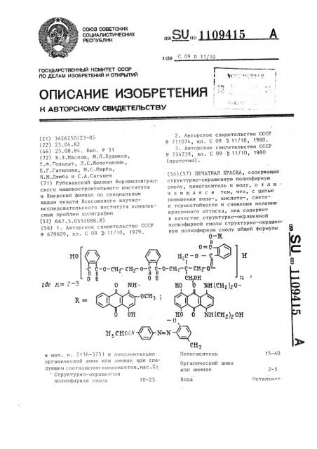 Печатная краска (патент 1109415)