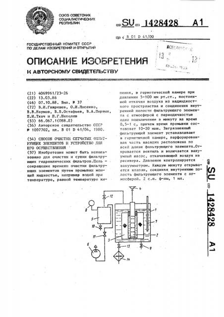 Способ очистки сетчатых фильтрующих элементов и устройство для его осуществления (патент 1428428)