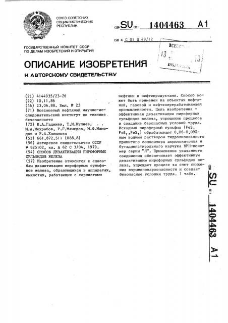 Способ дезактивации пирофорных сульфидов железа (патент 1404463)