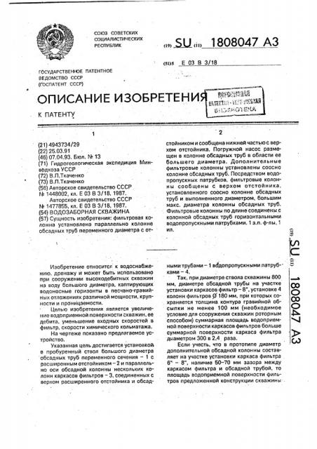 Водозаборная скважина (патент 1808047)