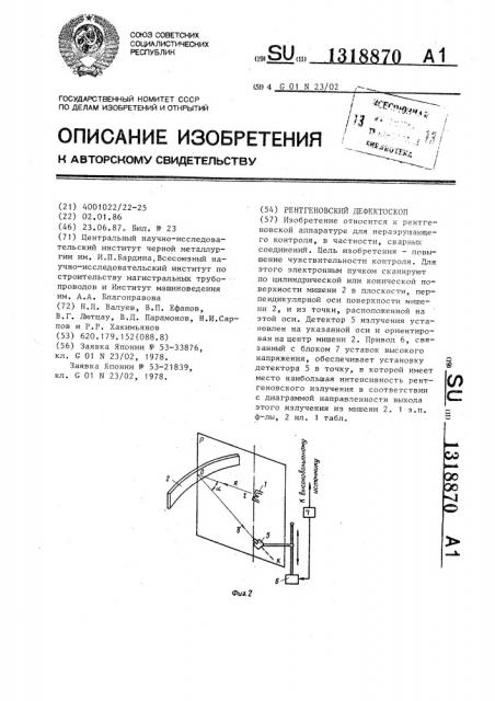 Рентгеновский дефектоскоп (патент 1318870)