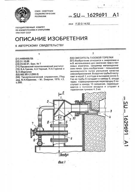 Смеситель газовой горелки (патент 1629691)