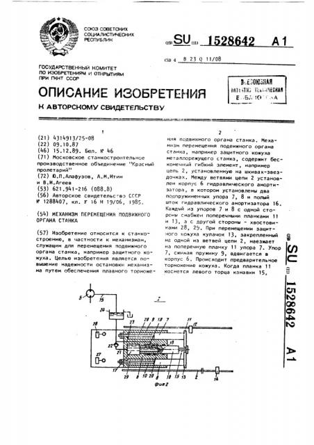 Механизм перемещения подвижного органа станка (патент 1528642)