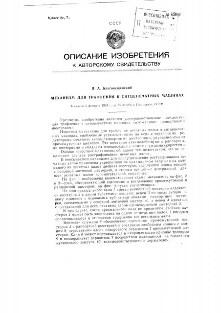 Механизм для трафления в ситцепечатных машинах (патент 85903)