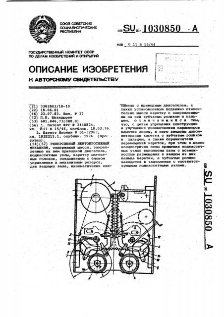 Реверсивный лентопротяжный механизм (патент 1030850)