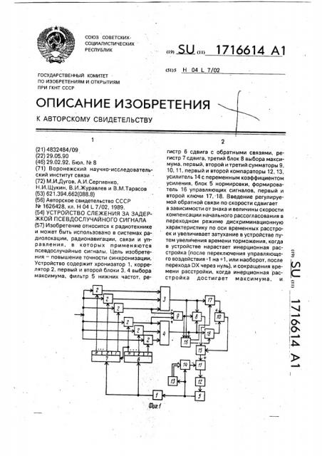 Устройство слежения за задержкой псевдослучайного сигнала (патент 1716614)