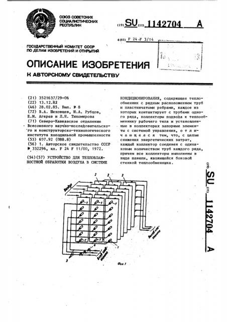 Устройство для тепловлажностной обработки воздуха в системе кондиционирования (патент 1142704)