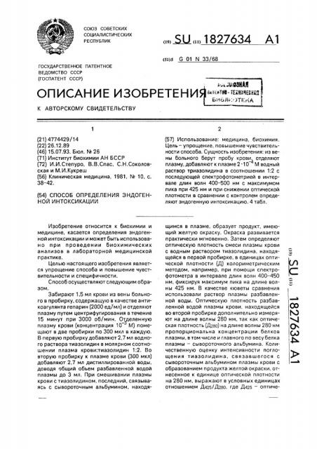 Способ определения эндогенной интоксикации (патент 1827634)