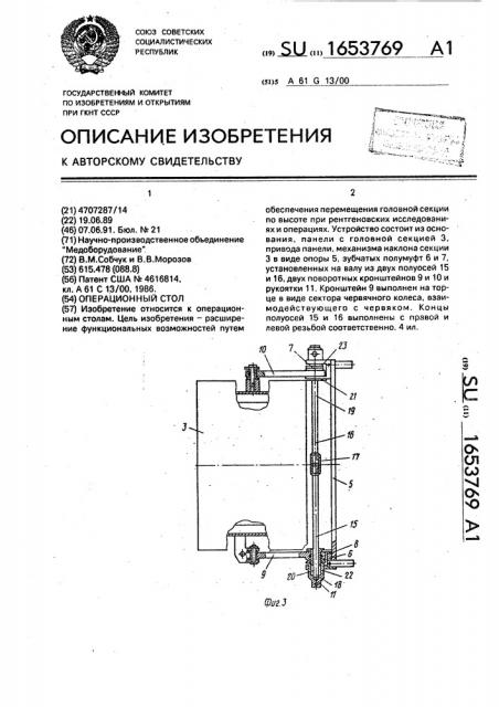 Операционный стол (патент 1653769)