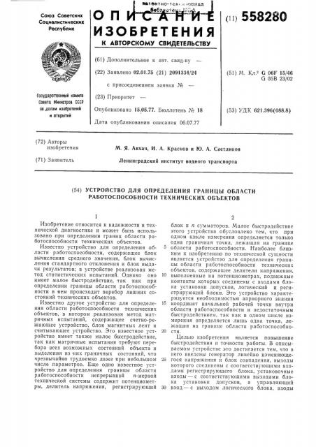 Устройство для определения границы области работоспособности технических объектов (патент 558280)