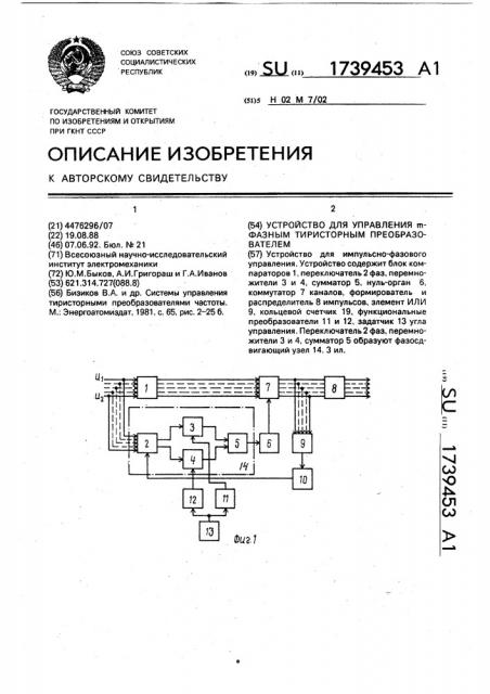 Устройство для управления @ -фазным тиристорным преобразователем (патент 1739453)