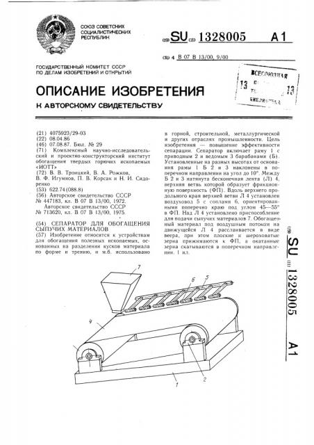 Сепаратор для обогащения сыпучих материалов (патент 1328005)