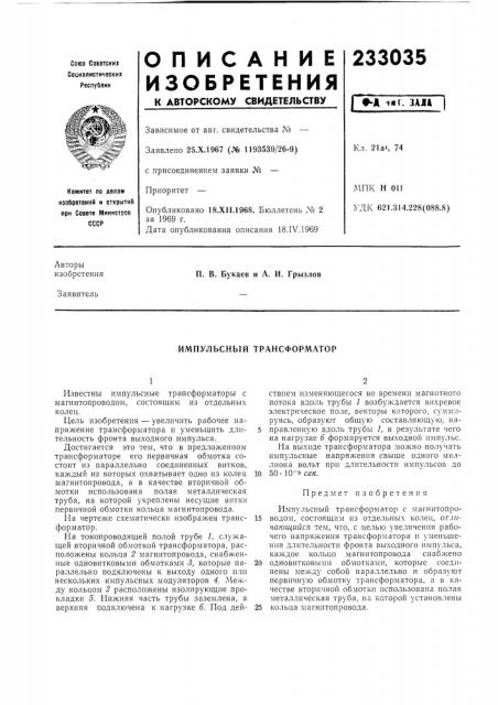 Импульсный трансформатор (патент 233035)