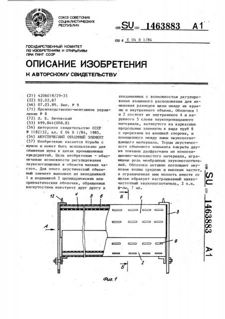 Акустический объемный элемент (патент 1463883)