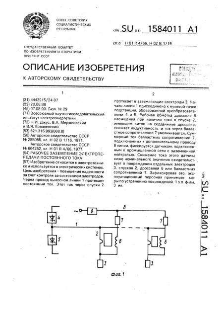 Рабочее заземление электропередачи постоянного тока (патент 1584011)