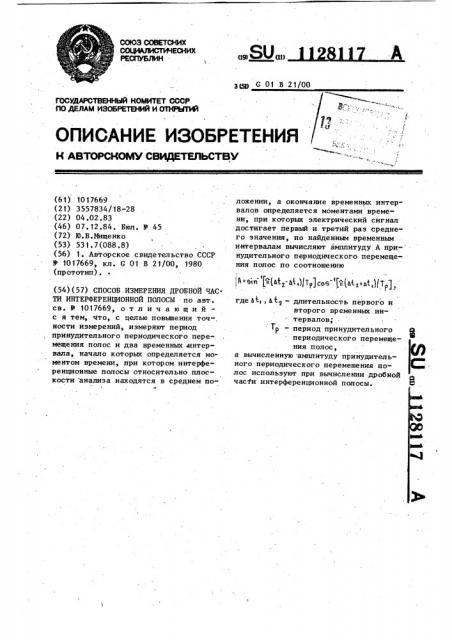 Способ измерения дробной части интерференционной полосы (патент 1128117)