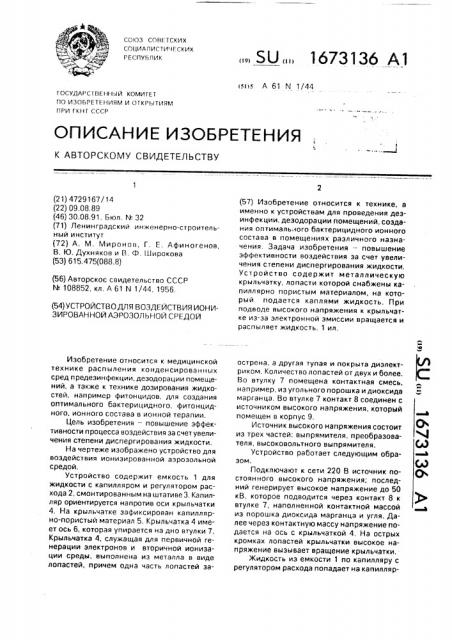 Устройство для воздействия ионизированной аэрозольной средой (патент 1673136)