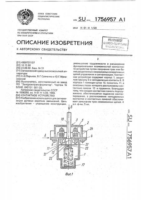 Контактное устройство (патент 1756957)