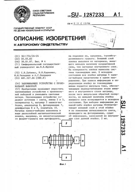 Запоминающее устройство с произвольной выборкой (патент 1287233)