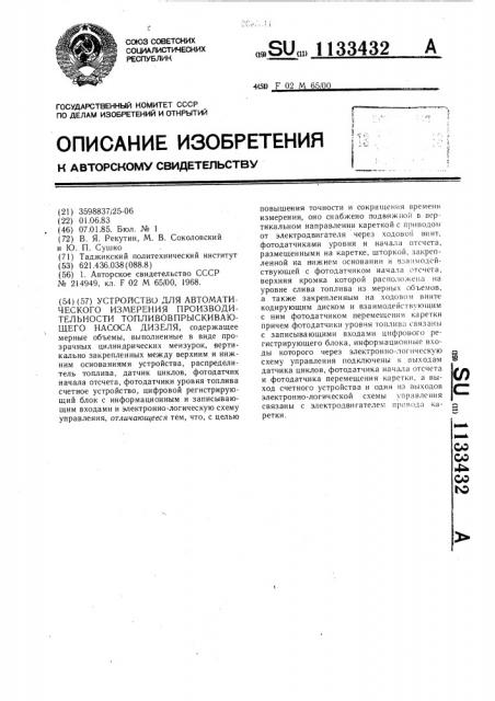 Устройство для автоматического измерения производительности топливовпрыскивающего насоса дизеля (патент 1133432)