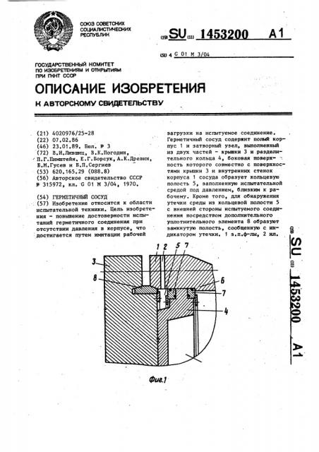 Герметичный сосуд (патент 1453200)