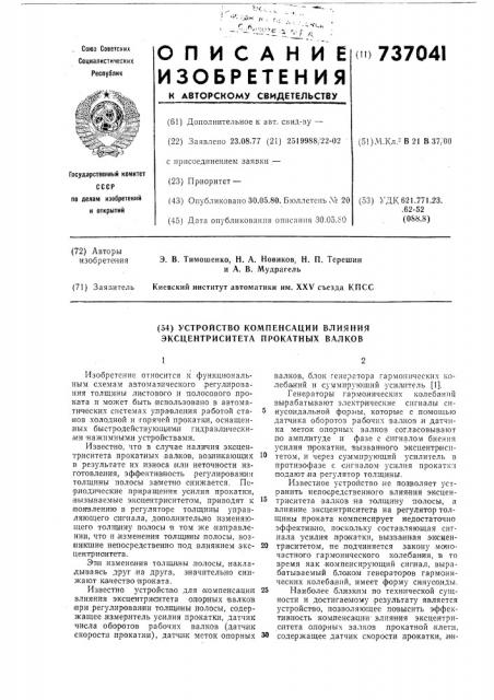 Устройство компенсации влияния эксцентриситета прокатных валков (патент 737041)
