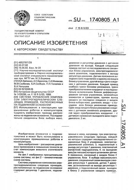 Система управления комплексом электрогидравлических следящих приводов, расположенных на подвижном основании (патент 1740805)