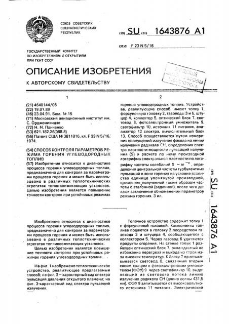 Способ контроля параметров режима горения углеводородных топлив (патент 1643876)