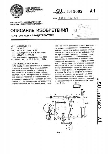 Гайконарезной автомат (патент 1313602)