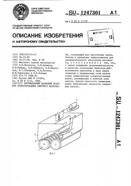 Вертикальный валковый пресс для брикетирования сыпучего материала (патент 1247301)