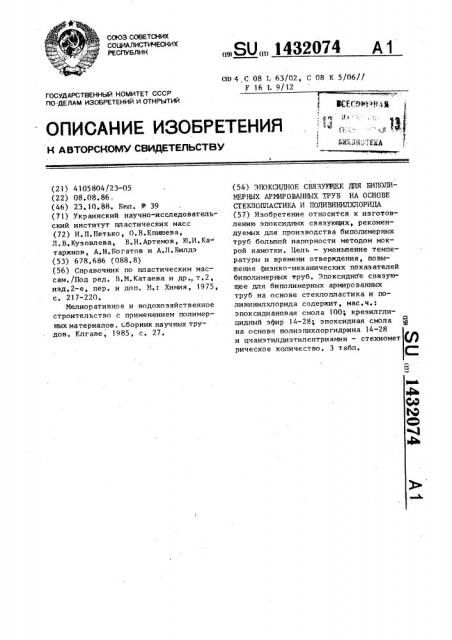 Эпоксидное связующее для биполимерных армированных труб на основе стеклопластика и поливинилхлорида (патент 1432074)