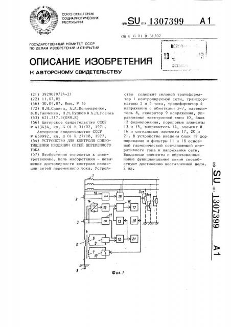 Устройство для контроля сопротивления изоляции сетей переменного тока (патент 1307399)